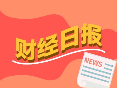股票场内配资 财经早报：持续当好维护金融稳定的“压舱石”，中央汇金最表态
